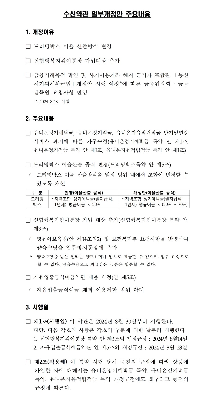 2.수신약관 일부개정안 주요내용 및 신구대비표001.jpg