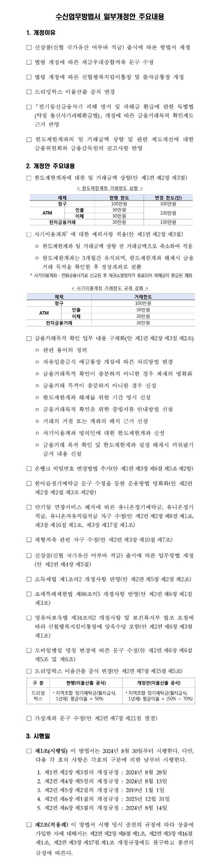 3.수신업무방법서 일부개정안 주요내용 및 신구대비표[1]001.jpg