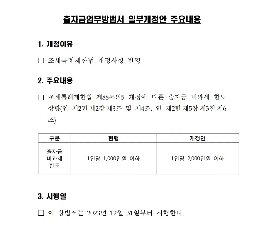 5.출자금업무방법서 일부개정안 주요내용 및 신구대비표001.jpg