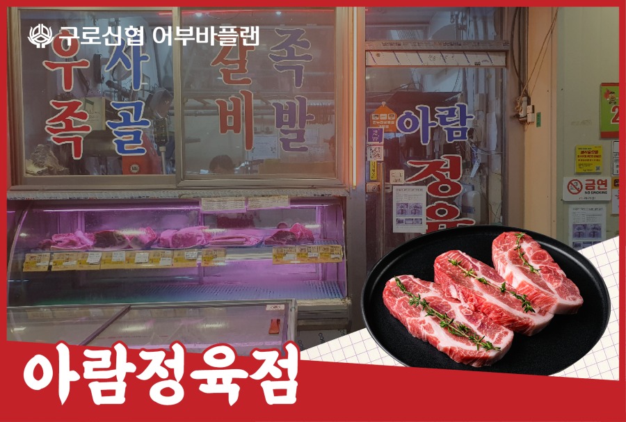 03_아람정육점.jpg