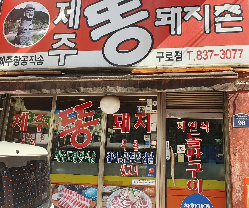 08_제주똥돼지촌1.jpg