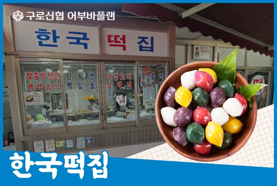 10_한국떡집.jpg