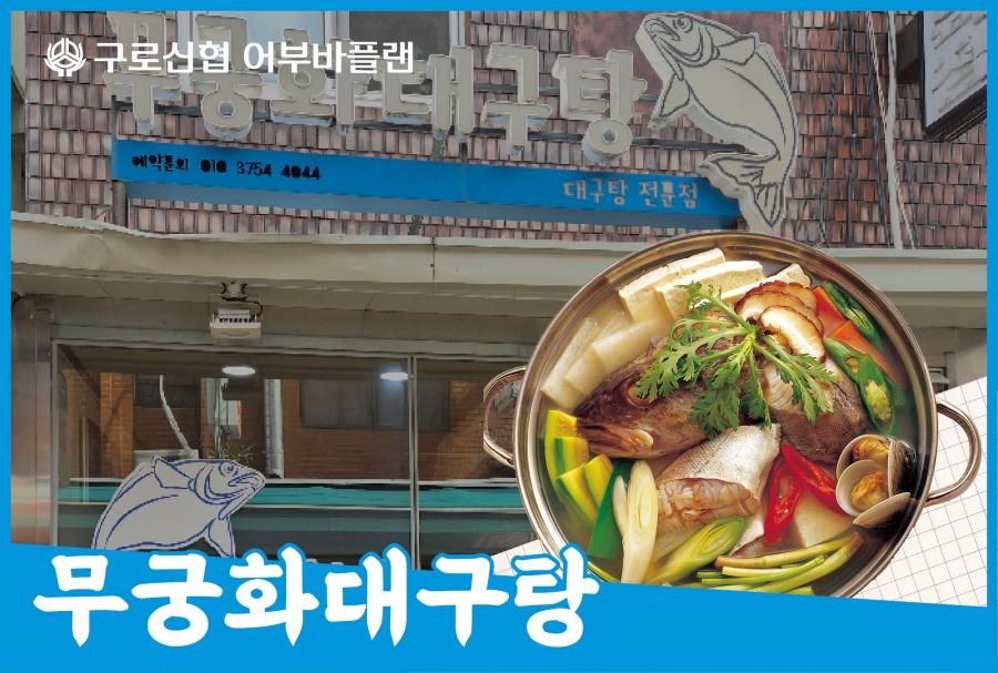 20_무궁화대구탕.jpg