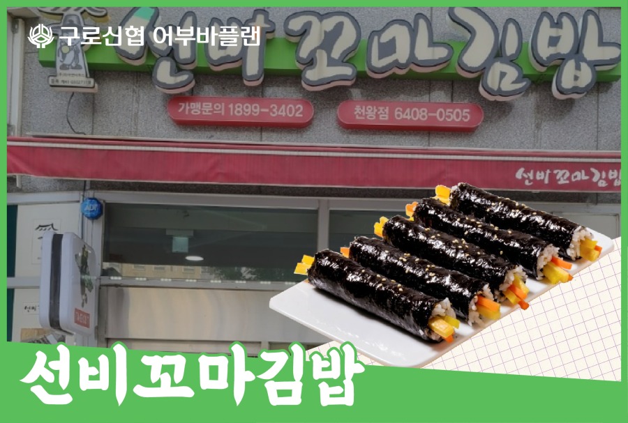 28_선비꼬마김밥.jpg